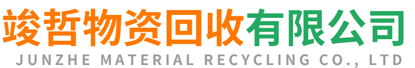 竣哲物资回收磐石站